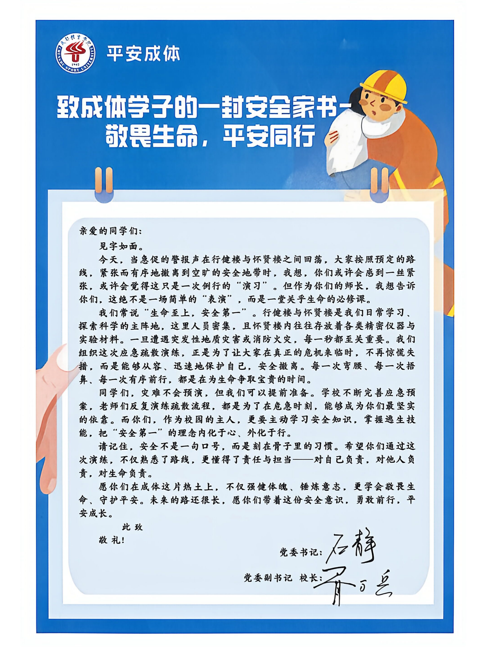 致成体学子的一封安全家书(1)_00.png